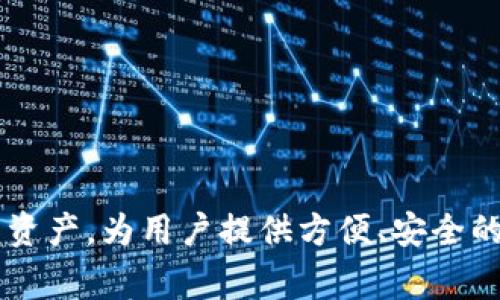 TPWallet是由一家中国公司设计开发的。这款数字钱包主要用于管理和存储各种加密货币资产，为用户提供方便、安全的资产管理解决方案。随着区块链技术的发展，TPWallet也逐渐受到海外用户的关注和使用。