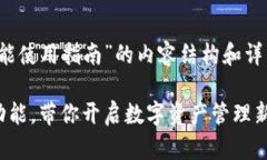 下面是关于“TPWallet电脑端