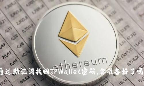 通过助记词找回TPWallet密码，你准备好了吗？