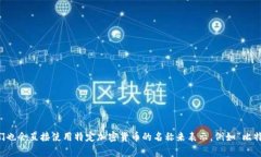 加密货币的简称通常被称为“加密币”或“数字