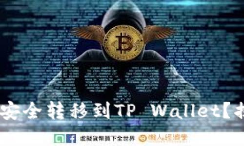 如何将EOS从交易所安全转移到TP Wallet？揭开转账背后的秘密！