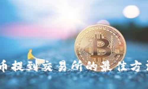 揭秘TPWallet代币提到交易所的最佳方法！您准备好了吗？