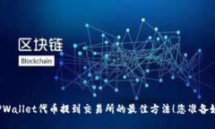 揭秘TPWallet代币提到交易所