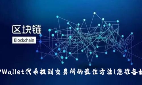 揭秘TPWallet代币提到交易所的最佳方法！您准备好了吗？