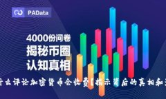 为什么评论加密货币会收费？揭示背后的真相和