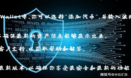 在TPWallet上购买的波场币（TRC20代币或其他波场币）可以通过以下步骤找到：

### 1. 登录TPWallet
首先，你需要打开TPWallet应用，输入你的密码或使用其他登录方式进入你的钱包。

### 2. 查看资产
登录后，进入钱包的“资产”页面。这里会列出你所有的数字货币，包括你购买的波场币（TRC20代币）。

### 3. 搜索波场币
如果在资产列表中没有立即看到波场币，可以使用搜索功能。输入“TRON”或“波场币”的名称，查看是否能够找到。

### 4. 检查交易记录
如果你确认购买了波场币但不在资产列表中，可以查看你的交易记录，确认交易是否成功。通常会有一个“交易记录”或“历史交易”的选项。

### 5. 确认代币显示
有时候，新购买的波场币可能需要手动添加到钱包中。在TPWallet中，你可以选择“添加代币”，并输入波场币的合约地址（可以从波场官方或加密货币交易所获取）。

### 6. 刷新页面
如果你刚刚购买了币，可能需要稍等片刻，刷新钱包界面，以确保最新的资产信息能够显示出来。

如果还是无法找到你购买的波场币，建议联系TPWallet的客户支持，以获取帮助和解答。

### 附加提示
始终确保你使用的是官方的TPWallet应用，并定期更新到最新版本，以确保你享受最安全和最新的功能。同时，准确保存好你的钱包备份，以防万一。