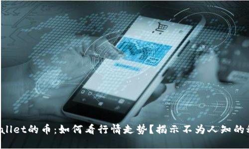 TPWallet的币：如何看行情走势？揭示不为人知的秘密！