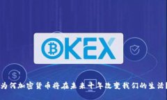 为何加密货币将在未来十年改变我们的生活？