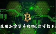 如何在美国使用加密货币购物？你可能不知道的