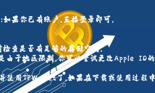要在苹果12手机上下载TPWallet，可以按照以下步骤进行操作：

### 步骤一：打开App Store
1. 在你的苹果12手机上，找到并打开“App Store”应用。

### 步骤二：搜索TPWallet
1. 在App Store的底部导航栏中，点击“搜索”选项。
2. 在搜索框中输入“TPWallet”，然后点击搜索。

### 步骤三：下载应用
1. 在搜索结果中找到TPWallet应用，点击它进入应用详情页面。
2. 点击“获取”或云朵图标（如果之前下载过的话），等待下载完成。

### 步骤四：安装与打开
1. 下载完成后，应用会自动安装在你的手机上。
2. 返回主界面找到TPWallet图标，点击它打开应用。

### 步骤五：注册或登录
1. 如果你是新用户，按照应用的提示进行注册；如果你已有账户，直接登录即可。

### 注意事项
- 确保你的iOS版本兼容TPWallet，并在下载前检查是否有足够的存储空间。
- 如果在App Store中找不到TPWallet，可能是由于地区限制。你可以尝试更改Apple ID的地区设置，或者通过VPN访问。

通过以上步骤，你就可以在苹果12手机上下载并使用TPWallet了。如果在下载或使用过程中遇到问题，可以查看官方帮助文档或客服支持。