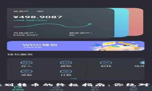 ## TPWallet划转币的终极指南：你绝对想不到的秘技！