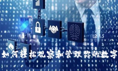 TPWallet：如何轻松观察和管理你的数字资产钱包？