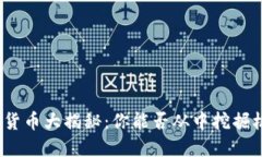 加密货币大揭秘：你能否从中挖掘机遇？