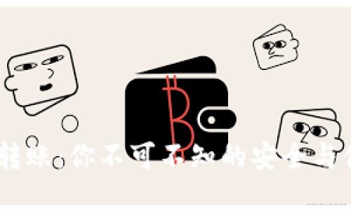 TokenPocket转账：你不可不知的安全与便捷操作指南！