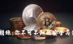 TokenPocket转账：你不可不知