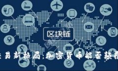 未来能源交易新格局：加密货币能否颠覆石油结