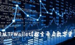 如何购买新版TPWallet？探索