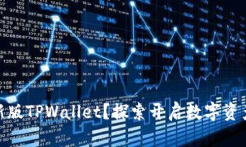 如何购买新版TPWallet？探索开启数字资产的新机遇