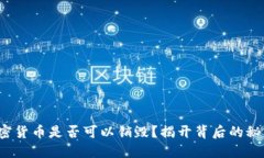 加密货币是否可以销毁？揭开背后的秘密！