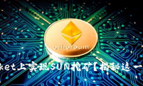 如何在TokenPocket上实现SUN挖矿？揭秘这一加密世界的潜力！