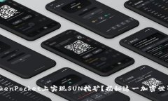 如何在TokenPocket上实现SU
