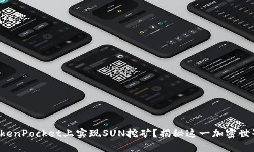 如何在TokenPocket上实现SUN挖矿？揭秘这一加密世界的潜力！