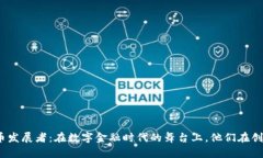 加密货币发展者：在数字金融时代的舞台上，他