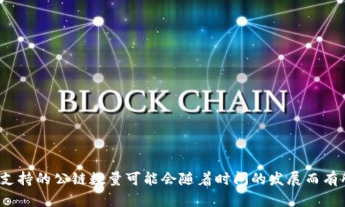 截至我对信息的了解，TPWallet（TP钱包）支持多条公链，主要包括以太坊、波场、EOS、Avalanche、Binance Smart Chain等。然而，具体支持的公链数量可能会随着时间的发展而有所变化，不同版本的TPWallet也可能会更新支持的公链。如果想要获得最新和最准确的信息，建议访问TPWallet的官方网站或相关公告。