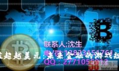 当加密货币市值超越美元：未来金融的游戏规则