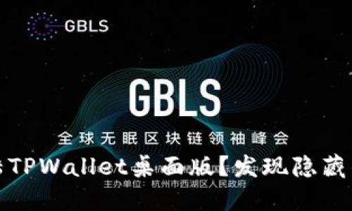 如何顺利登陆TPWallet桌面版？发现隐藏的功能与技巧