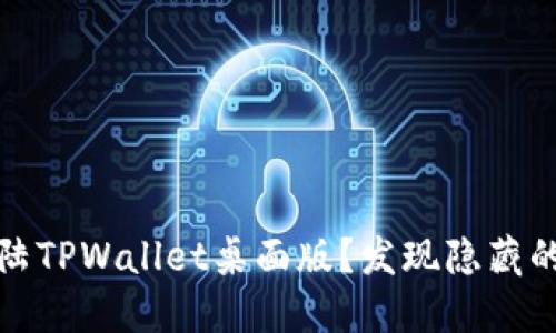 如何顺利登陆TPWallet桌面版？发现隐藏的功能与技巧