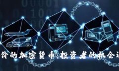 揭示最廉价的加密货币：投资者的机会还是风险