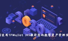 如何使用TPWallet iOS提升您