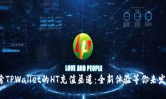 探索TPWallet的HT充值渠道：