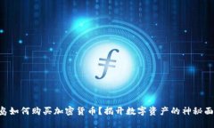 关岛如何购买加密货币？揭开数字资产的神秘面