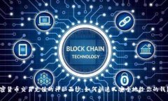 揭开加密货币交易充值的神秘面纱：如何快速又