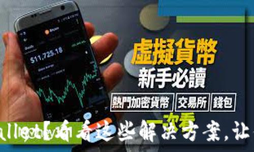   
三星手机无法打开TPWallet？看看这些解决方案，让你的钱包重新焕发活力！