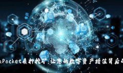 “TokenPocket质押挖矿：让您