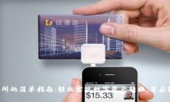 TPWallet转交易所的简单指南