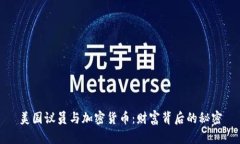 美国议员与加密货币：财富背后的秘密