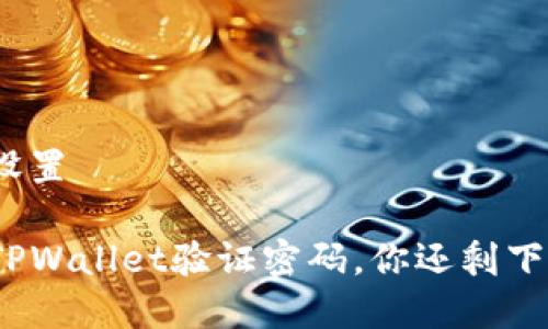 和关键词设置

当你忘记TPWallet验证密码，你还剩下哪些选择？