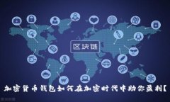加密货币钱包如何在加密时代中助你盈利？