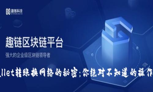 TPWallet转账换网络的秘密：你绝对不知道的操作技巧！