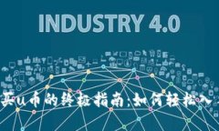 tpwallet购买u币的终极指南