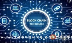 TPWallet：黑暗中的隐秘传奇