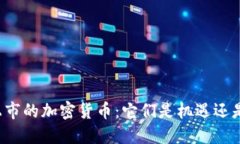 “近期上市的加密货币：它们是机遇还是风险？
