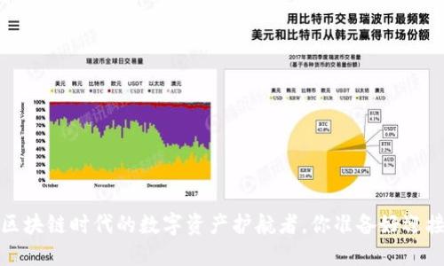 TPWallet：区块链时代的数字资产护航者，你准备好迎接挑战了吗？