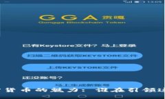 揭秘中国加密货币的魅力: 谁在引领这一数字浪潮