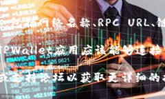 在TPWallet中，自定义网络的