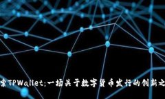 探索TPWallet：一场关于数字
